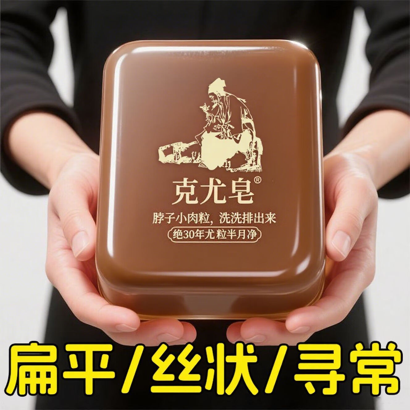 L0【国药匠心】脖子手足腋下肉疙瘩扁平丝状尤全身清洁抑菌祛疣香皂 1盒-日常清洁//建议多盒
