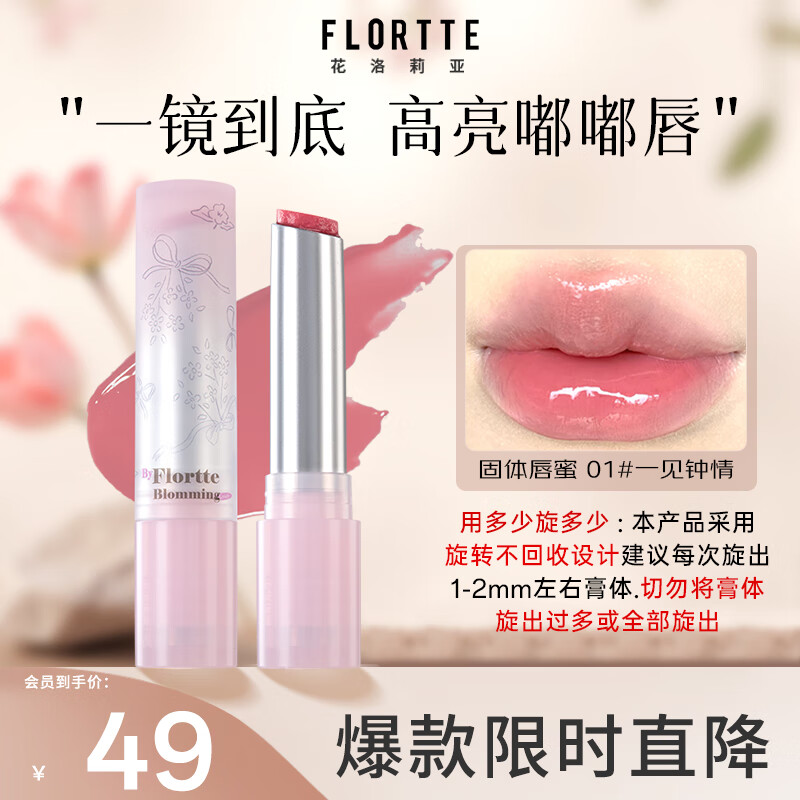 花洛莉亚（FLORTTE）自恋系列不易沾杯固体唇蜜口红唇釉送女友礼物 01#一见钟情
