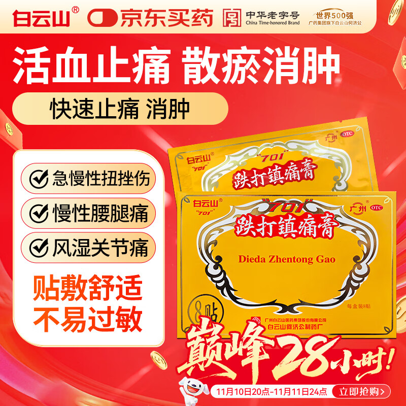 白云山 跌打镇痛膏 10cm*7cm*8贴 活血止痛 散瘀消肿 用于急慢性扭挫伤腰腿痛风湿关节痛