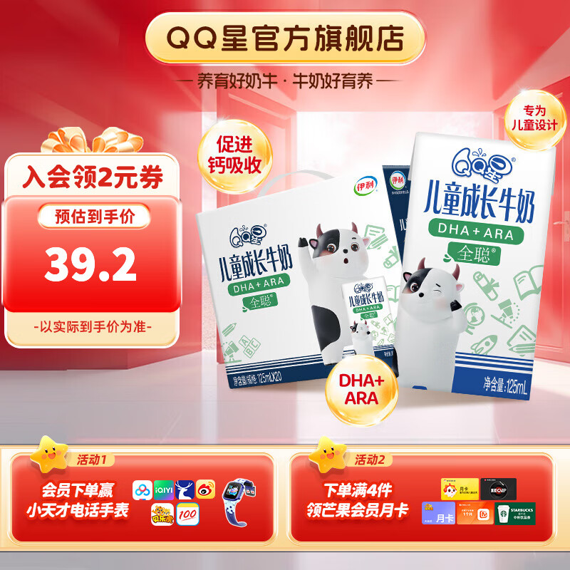 先领59-5卷 QQ星伊利全聪型儿童成长牛奶 125ml*20盒/箱 50.4元 - 惠发布