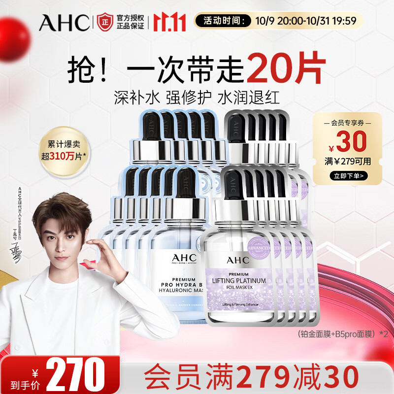 AHC臻致专研B5玻尿酸补水面膜27ml*5保湿舒缓护肤品 生日礼物 【紧致抗皱+舒缓修护】铂金面膜*2+修红面膜*2