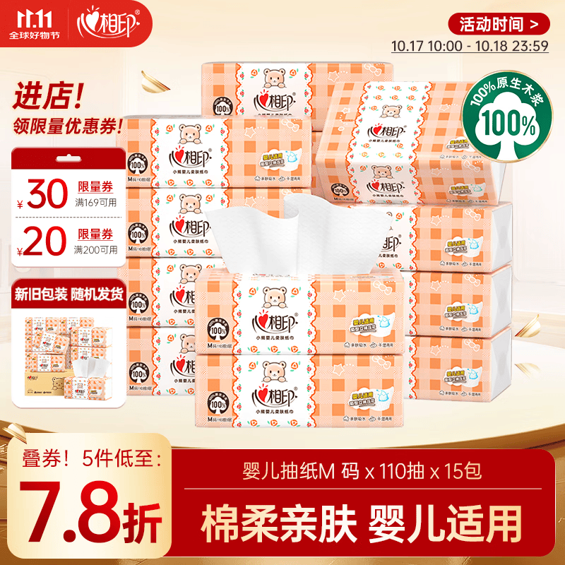 心相印婴儿抽纸 3层110抽*15包加大M码（母婴可用 宝宝纸巾 整箱销售）