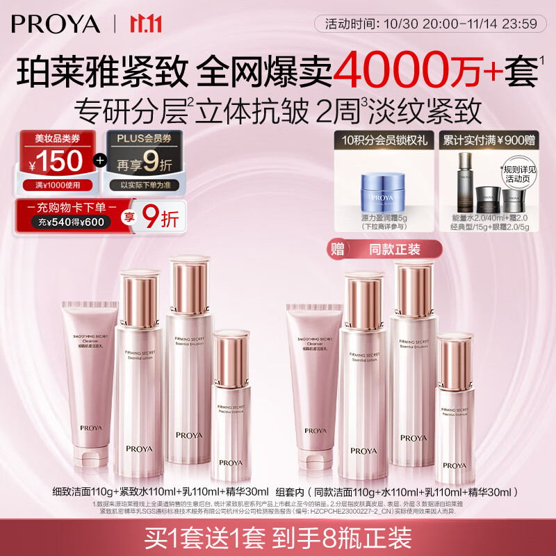 珀莱雅（PROYA）紧致肌密3.0【全新升级】 抗皱紧致护肤品套装 生日礼物女