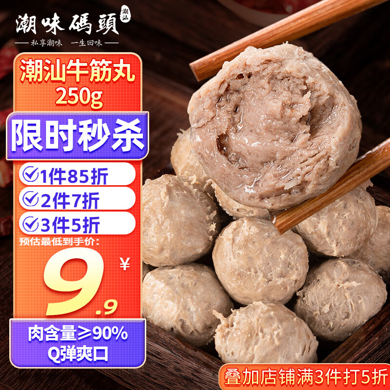 潮味码头 手打潮汕牛筋丸250g 手打牛肉丸子空气炸锅火锅烧烤食材关东煮