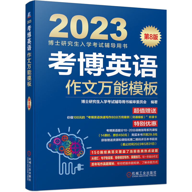 2023年博士入学考试辅导用书 考博英语蓝宝书 词汇 阅读 写作模版 全项指导 名校真题 核心词 2023作文万能模板