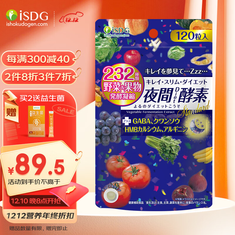 ISDG 日本进口夜间酵素粒120粒/袋 232种复合果蔬发酵 植物孝素夜间酵素压片糖