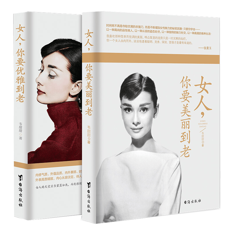 2册 女人.你要美丽到老+女人，你要优雅到老 时尚/美妆 时尚女人 修身养性书籍