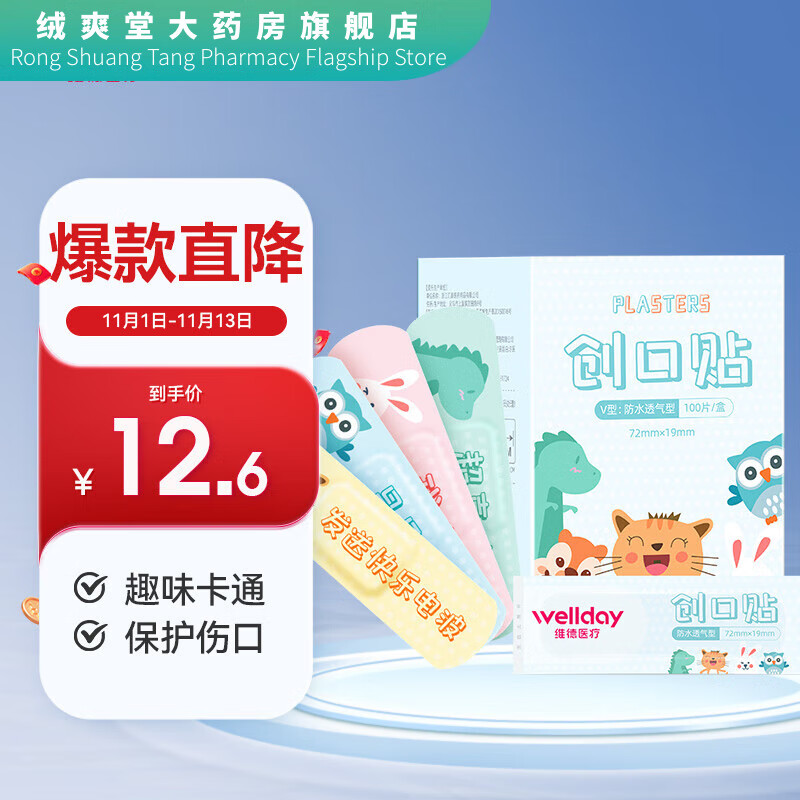 維德（WELLDAY）防水創(chuàng)傷可貼裝輕巧透氣皮外傷擦傷貼家用創(chuàng) 【卡通貼圖】?jī)和瘎?chuàng)口貼100只/L