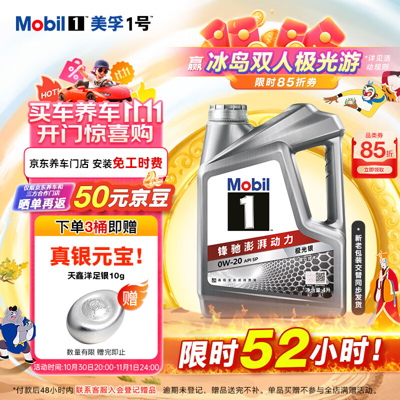 美孚（Mobil）美孚1号极光银美孚 先进全合成汽机油0W-20 SP级4L 新老包装发货
