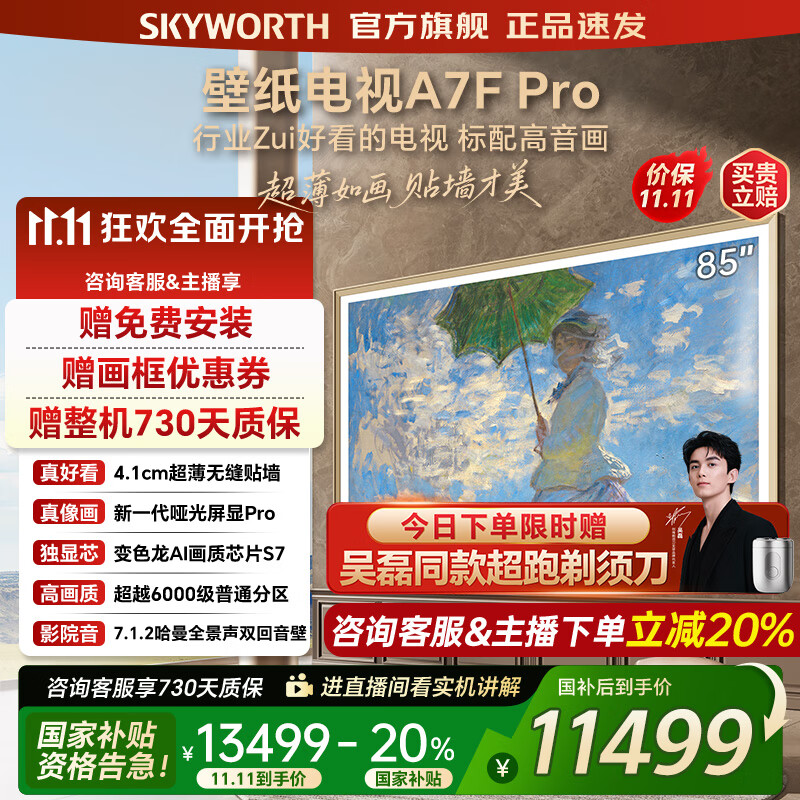 创维壁纸电视85A7FPro 85吋超薄壁画艺术mini led 智能平板4K液晶电视机 A7EPro升级款 85英寸 