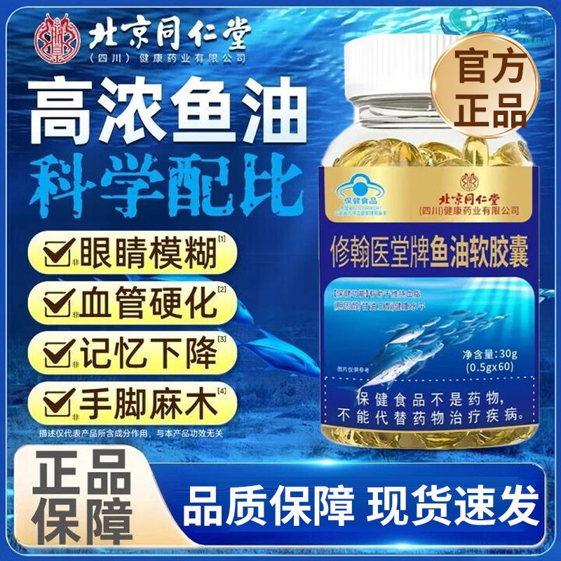 北京同仁堂深海鱼油软胶囊 EPA无腥味omega-3中老年成人血管血压健康鱼肝油 2瓶装
