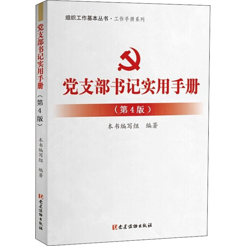 党支部书记实用手册(第4版)本书编写组党政读物党建读物出版社新华书店正版