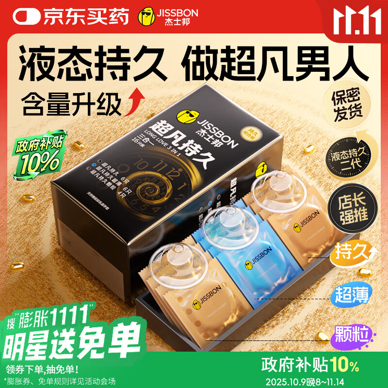 杰士邦避孕套安全套套超凡持久液态延时三合一16只超薄男专用计生用品