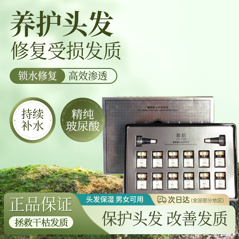 嘉韵玻尿酸头皮保湿液养发护发精油修复营养液头发专用套盒 （囤货装）十套盒120瓶 京东折扣/优惠券