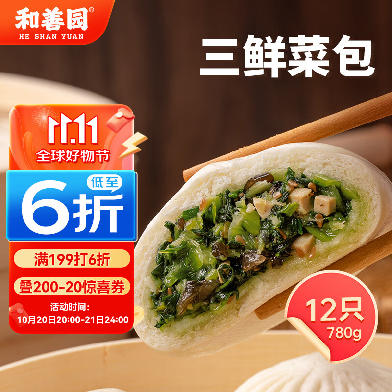 和善园 三鲜菜包 780g 12只 家庭装 儿童早餐面点 加热即食 方便快捷