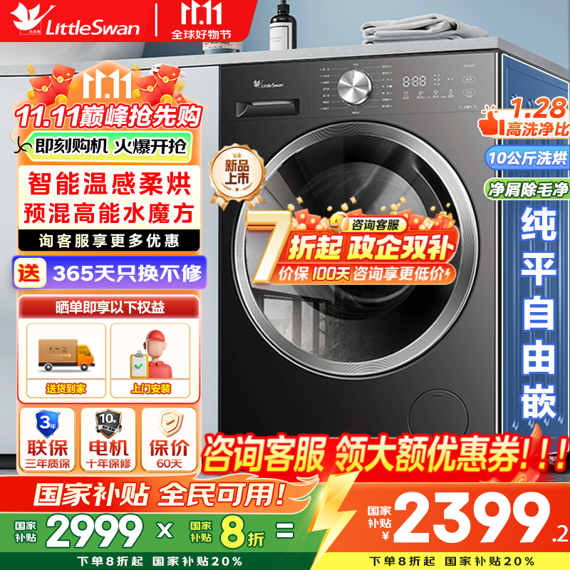 小天鹅（LittleSwan）滚筒洗衣机全自动国家补贴 水魔方超薄全嵌 家用10公斤大容量变频一级能效 除菌除螨除毛 以旧换新 TD10V628T 智能温感柔烘+祛味空气洗