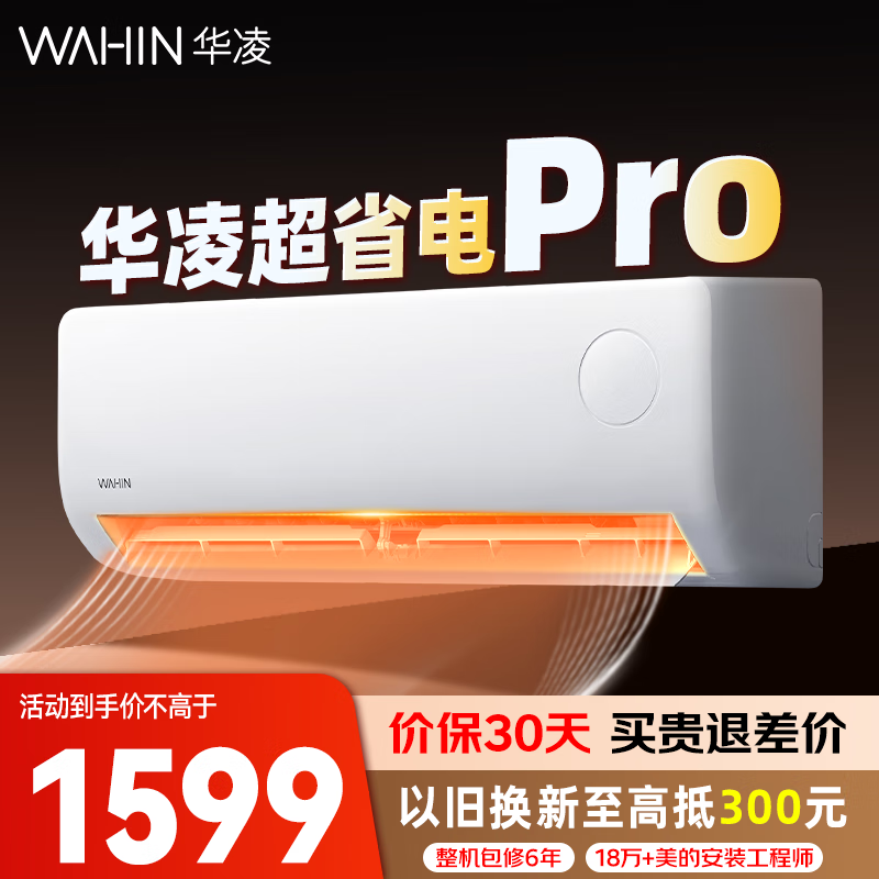华凌空调超省电系列挂机 大1匹/大1.5匹 新1级能效变频冷暖两用 壁挂式卧室 国家补贴 大1.5匹 一级能效35HA1Ⅲ-P升级款