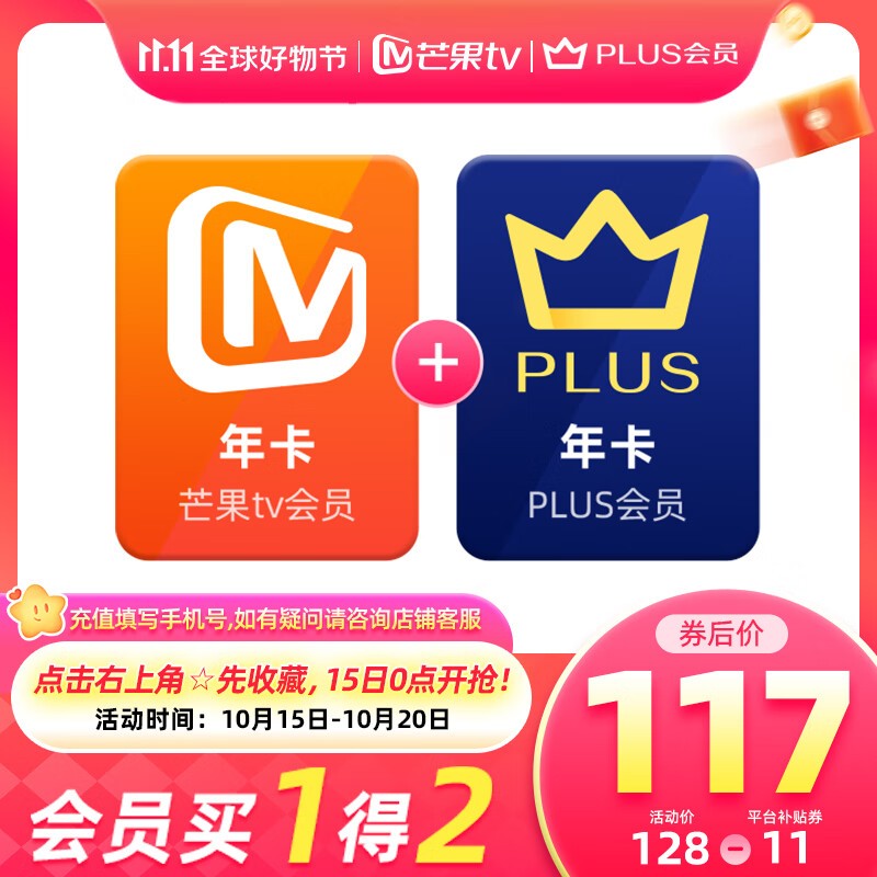 【买一赠一】芒果TV会员12个月年卡+京东Plus年卡