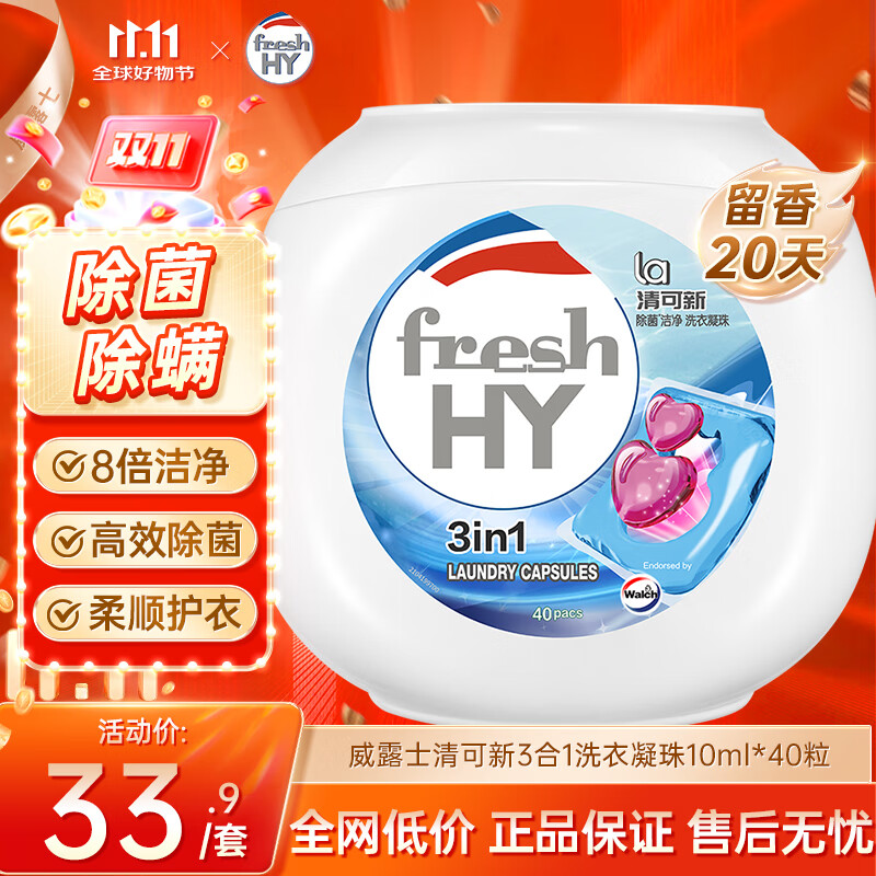 威露士清可新3合1洗衣凝珠10ml*40粒 除菌除螨 持久留香 浓缩洗衣液
