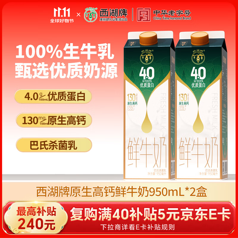 西湖牌低温鲜牛奶950ml*2 巴氏杀菌4.0优质蛋白纯牛奶乳品 冷藏源头直发
