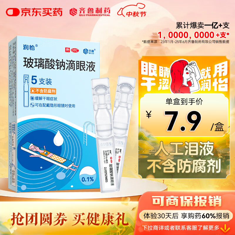 效期至26年1月3日 润怡 玻璃酸钠滴眼液 5支装 人工泪液 缓解干眼 隐形眼镜适用
