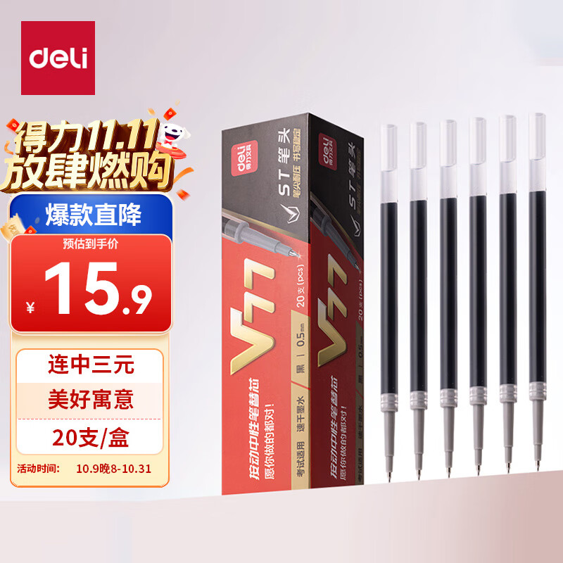 得力（deli）【热门商品】连中三元 0.5mm考试可用按动中性笔替芯v1连中三元笔芯 ST头黑色 20支/盒 V77