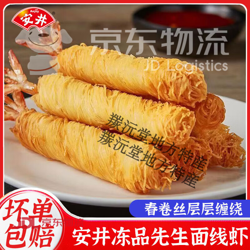 凍品先生安井凍品先生面線蝦250g金絲蝦冷凍油炸半成品點心小吃面包絲蝦 面線蝦3袋(30個裝)(750g) 1斤(凈重) 