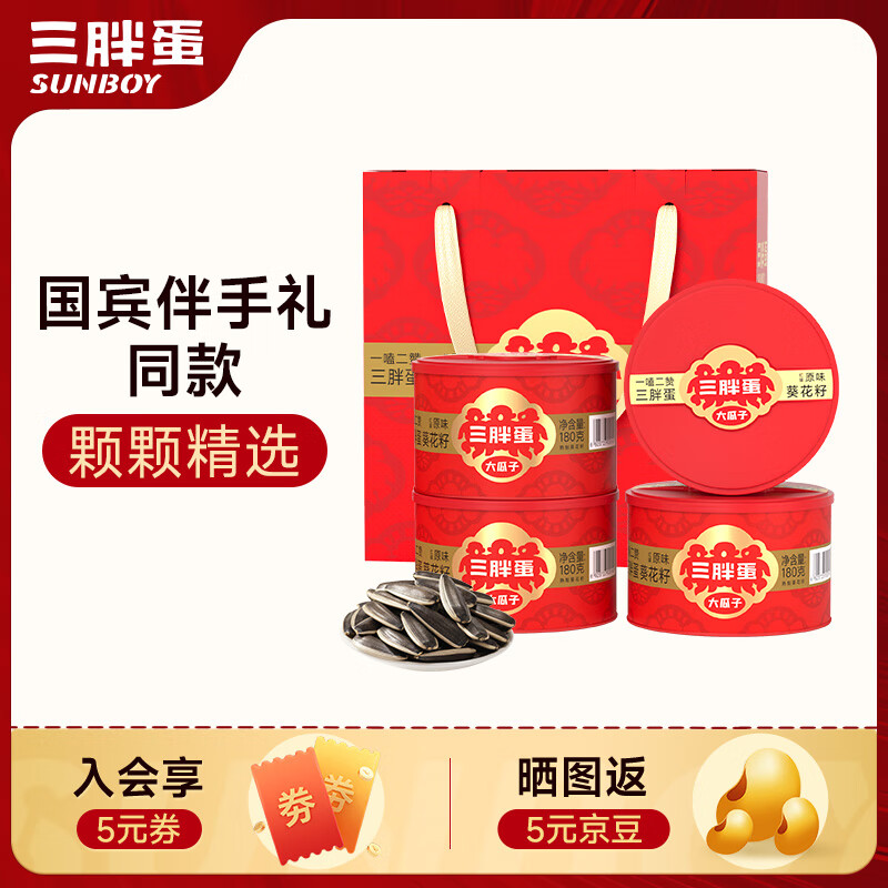 三胖蛋原味大瓜子礼盒180g*4罐 坚果炒货大颗粒葵花籽休闲零食 团购送礼