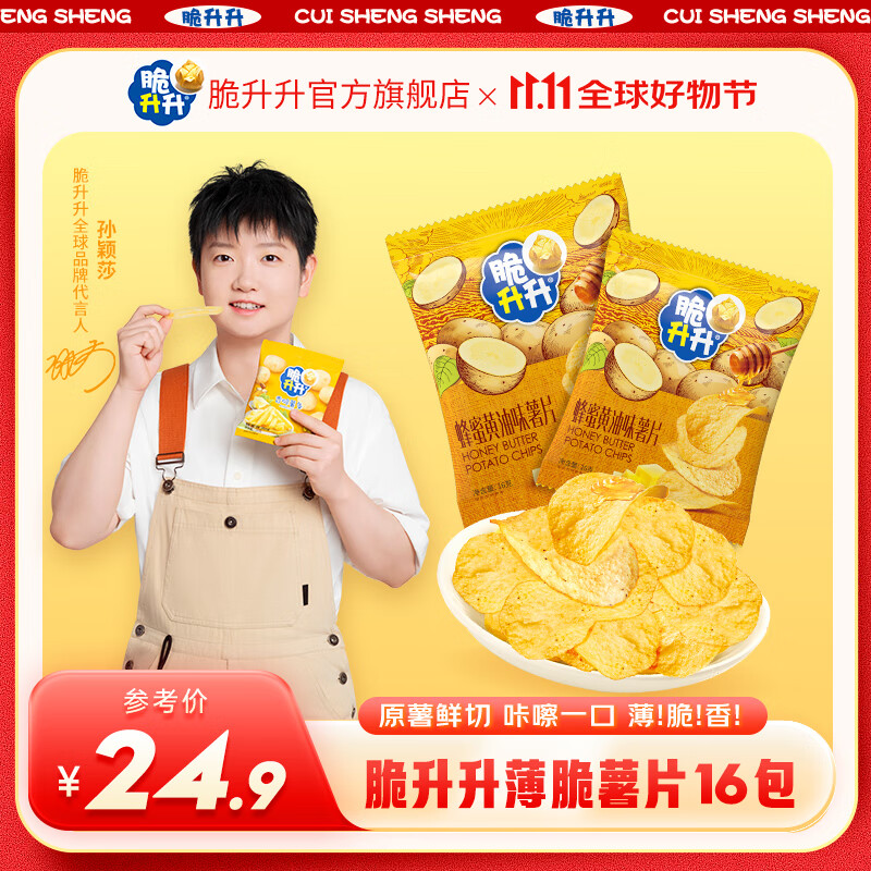 脆升升 蜂蜜黄油薯片 16包