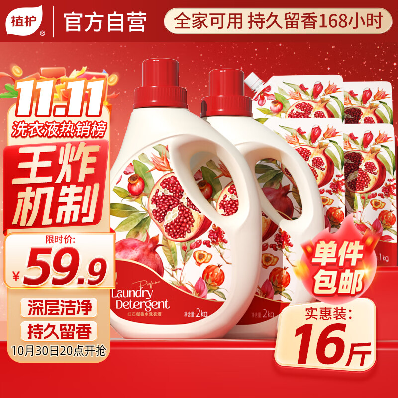 植护红石榴香水洗衣液16斤（2kg*2瓶+1kg*4袋）持久留香去渍 热门商品