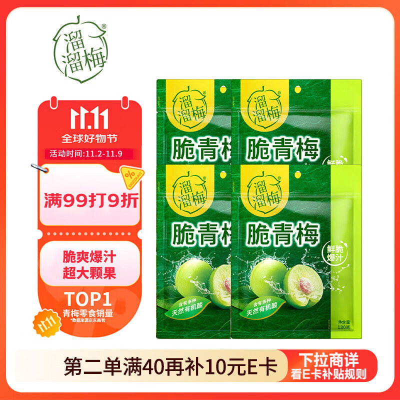 溜溜梅脆青梅 鲜脆爆汁酸爽话梅子果干健康休闲解馋零食礼包130g*4袋