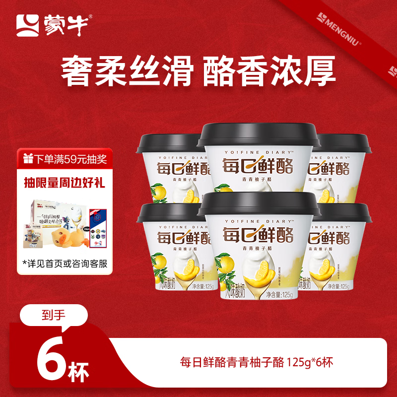 蒙牛（MENGNIU）全程冷链 每日鲜酪青青柚子酪风味酸奶 125g×6杯