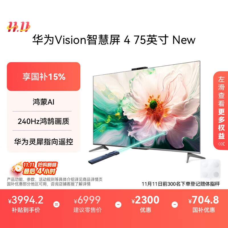 华为Vision智慧屏 4 75英寸 New 鸿蒙AI 国家补贴15%以旧换新 Puar 80投屏高清液晶平板电视机HD