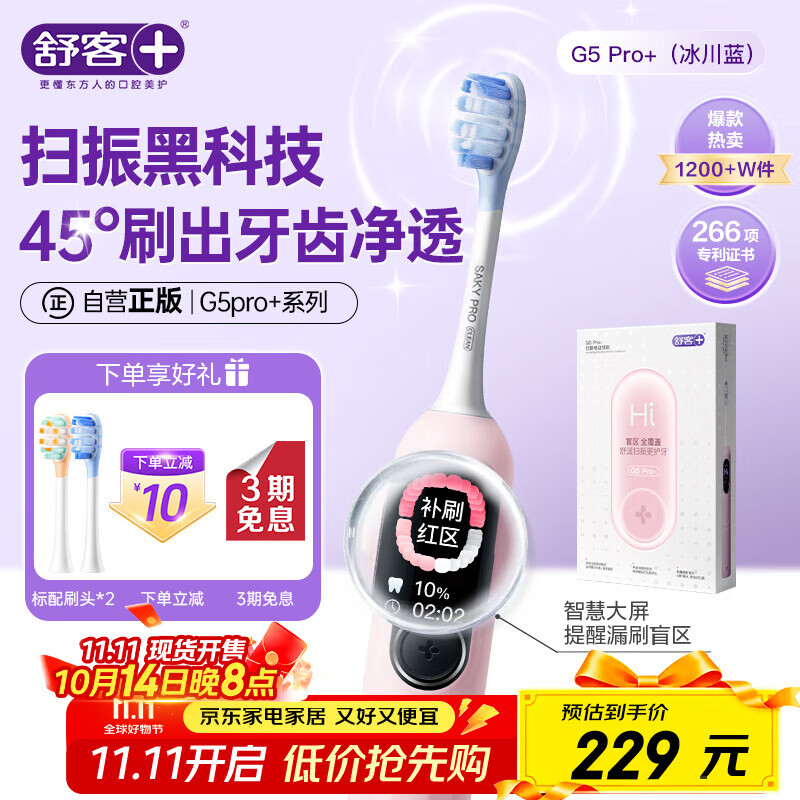 舒客大屏刷大摆幅智能电动牙刷 G5 Pro+（冰雾粉）深度清洁护龈成人送男友女友情人节生日礼物 牙刷