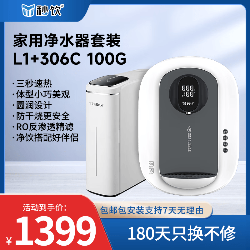 秒饮L1管线机+306C 100G净水器套装 无内胆即热 童锁防干烧 包安装 306C净水器+L1管线机 瑞士灰