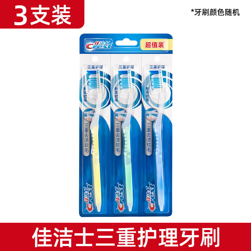CREST中毛牙刷彈性護(hù)齦超值三支裝共3支中毛波浪刷毛清潔牙齒呵護(hù)牙齦 三重護(hù)理 3支