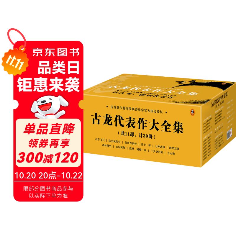 古龙代表作大全集（共11部，计39册，赠京东专享手册）（由古龙著作管理发展委员会指定授权）欢乐英雄定档 小说 双11大促