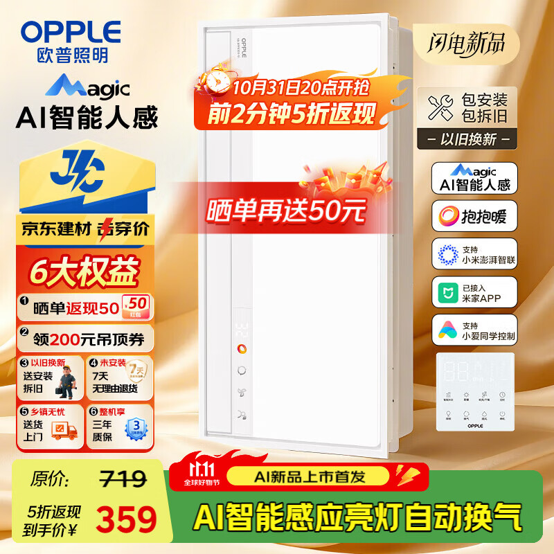 欧普（OPPLE）AI智能人感浴霸集采JC系列S5风暖抱抱暖变频适老除菌除臭一体京智