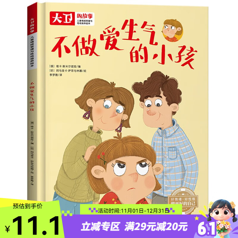 儿童情绪管理和性格培养绘本 不做爱生气的小孩 精装绘本读物 3-6-8岁幼儿亲子睡前故事书 小班大班中班宝宝启蒙早教书籍 儿童逆商培养图画书