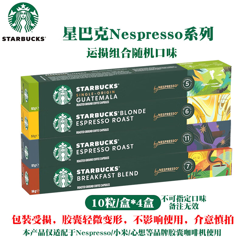 星巴克胶囊咖啡Nespresso系列意式纯咖啡兼容浓遇/米家等品牌机器 包装受损-随机40颗-26年3-7月