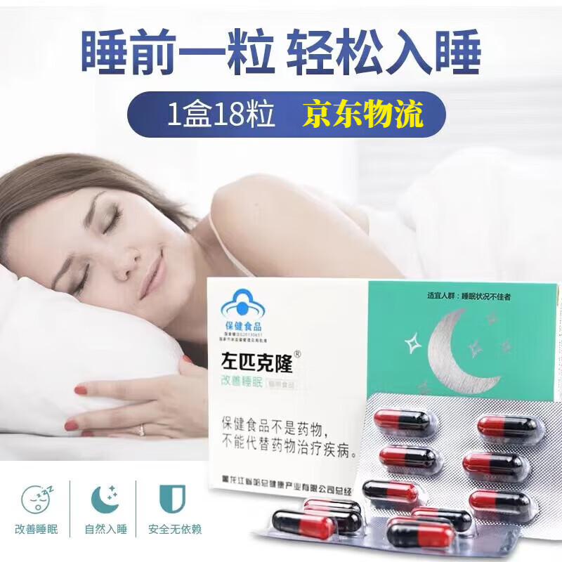 左匹克隆褪黑素改善睡眠深度睡眠药褪黑素胶囊维生素b6助眠失眠睡觉 1盒(18粒)试用装 18粒*1盒