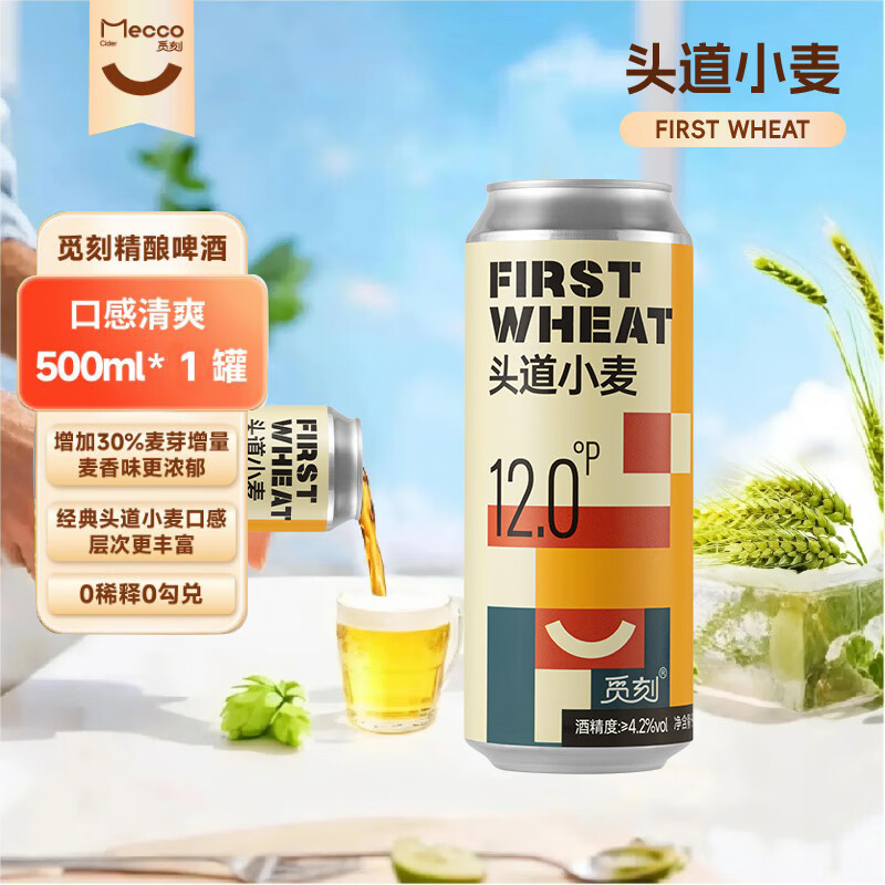 觅刻精酿啤酒头道德式小麦白啤全麦原浆500ml尝鲜装浓郁麦香无添加