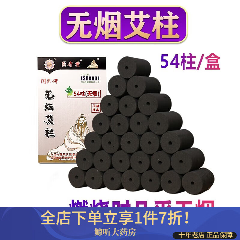 醫(yī)者意無煙艾柱碳化艾柱艾條黑色無煙艾灸柱艾絨柱艾柱段艾灸中醫(yī) 無煙艾柱54柱1盒裝