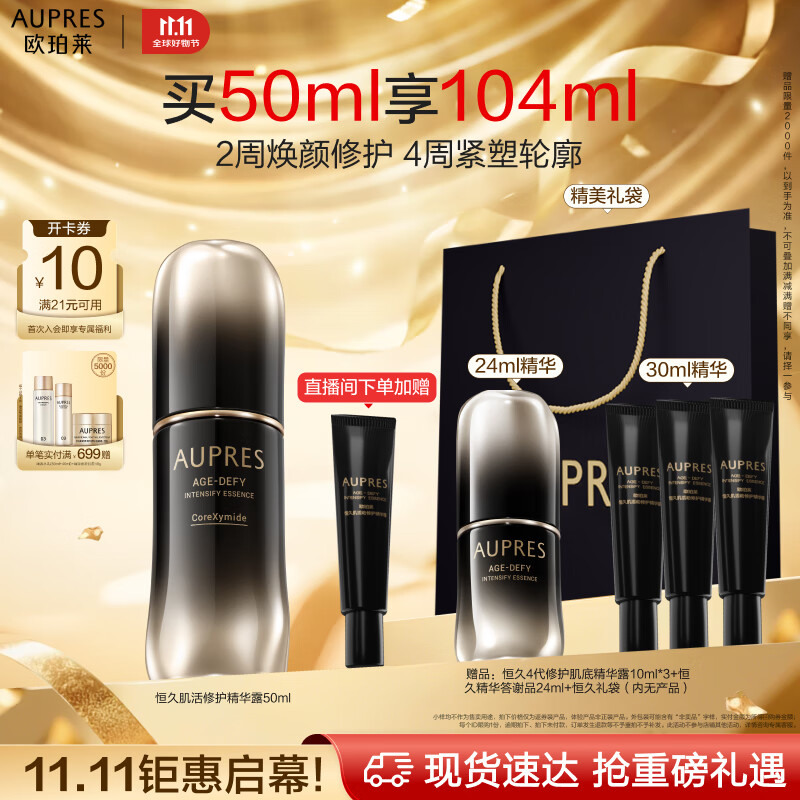 欧珀莱（AUPRES）恒久肌活修护精华露4代50ml 抗皱紧致舒缓保湿护肤品礼物送妈妈