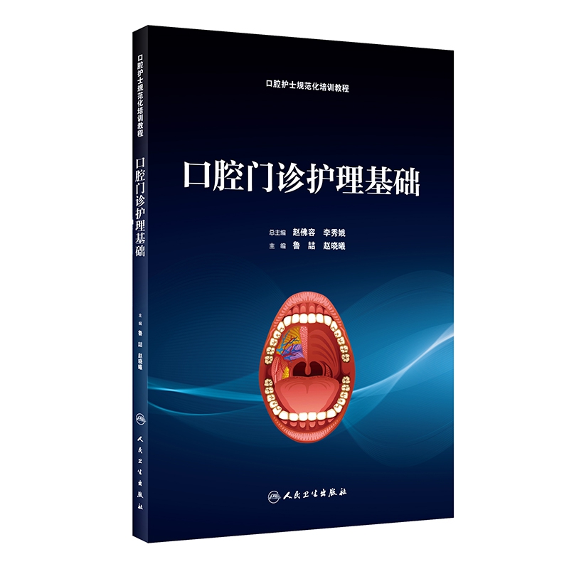 口腔门诊护理基础