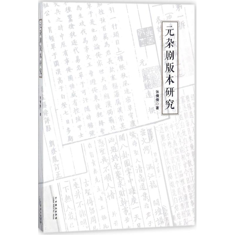 元杂剧版本研究