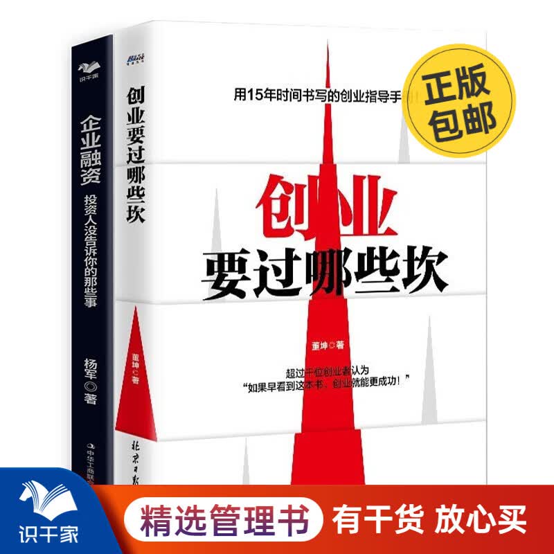 企业融资：投资人没告诉你的那些事（一线投资人解密企业融资潜规则）识干家企业管理/企业经营管理书籍团购送人礼物/企业经营管理上市股权书籍团购送朋友礼物/商业模式书籍团购 创业融资2本套 识干家企业管理