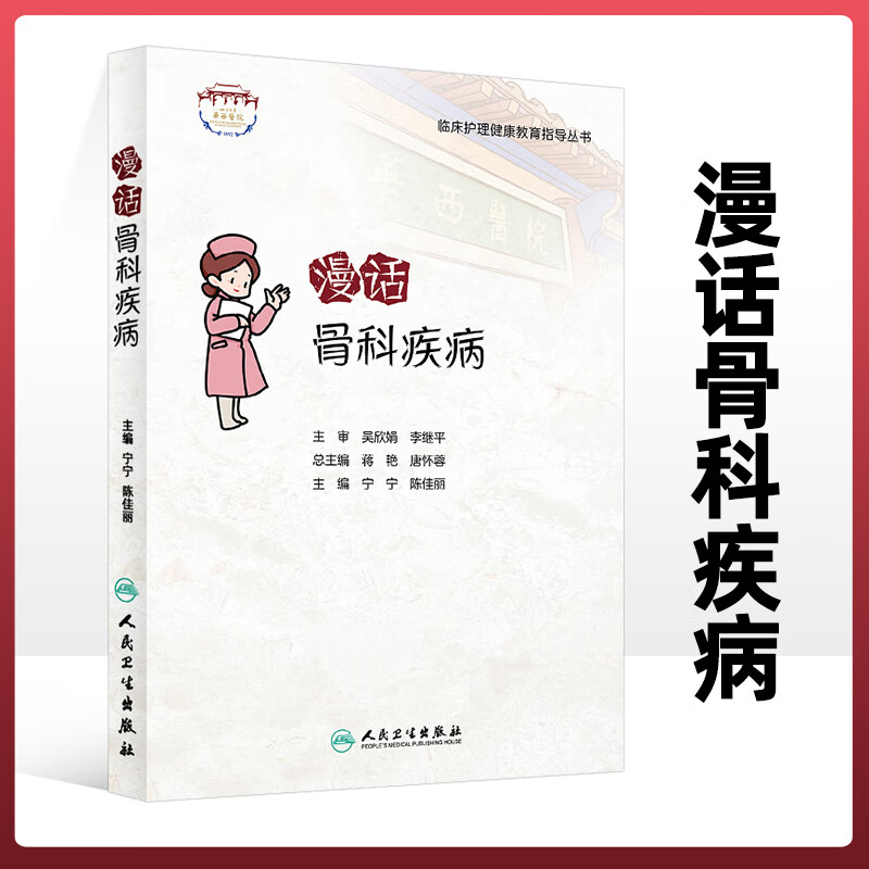 漫话骨科疾病 临床护理健康教育指导丛书 骨科疾病知识康复措施 临床