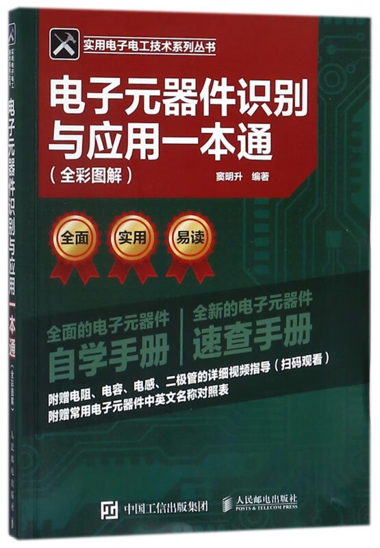 电子元器件识别与应用一本通(全彩图解)/实用电子电工技术系列丛书