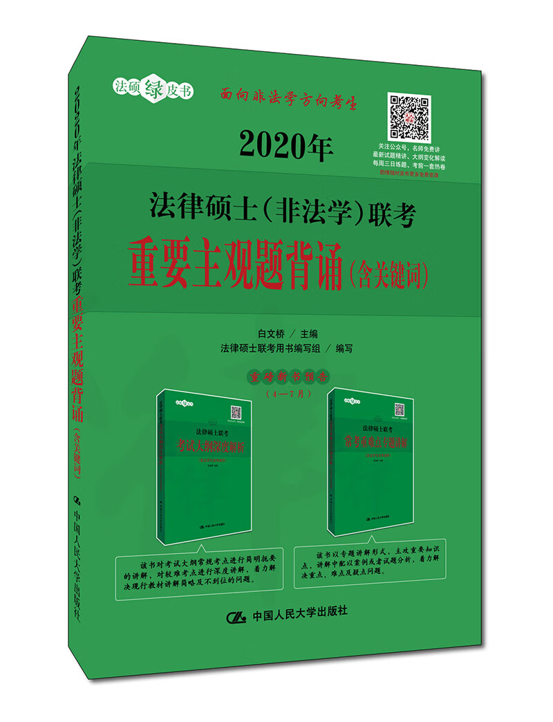 法律硕士(非法学)联考重要主观题背诵(含关键词) 2020 考试 白文桥主编 中国人民大学出版社 